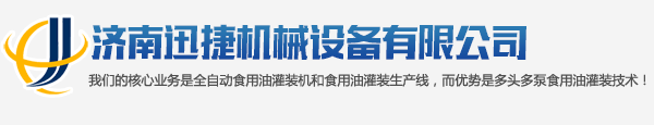 濟南迅捷機械設(shè)備有限公司